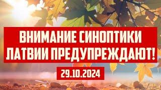 ВНИМАНИЕ СИНОПТИКИ ЛАТВИИ ПРЕДУПРЕЖДАЮТ! | 29.10.2024 | КРИМИНАЛЬНАЯ ЛАТВИЯ