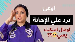 الرد علي الاهانة بطريقة ذكية | قصف جبهة علي الرايق بطريقة تحرج من اهانك