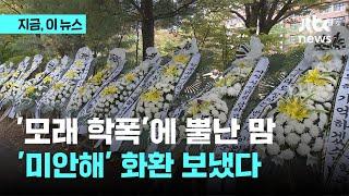 성남시의원 자녀 '학폭' 학교 앞 근조화환 빼곡…교육감 "입김 의심 여지"｜지금 이 뉴스