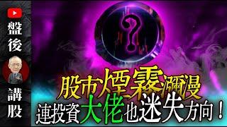 股市迷霧難散，連投資大老也看不清方向 !｜盤後講股  @李永年  2024 / 09 / 16