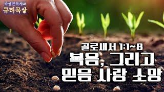 [큐티인]묵상 골로새서 1:1~8 복음, 그리고 믿음 사랑 소망