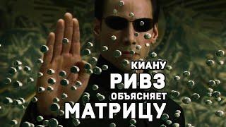 Киану Ривз объясняет матрицу #shorts