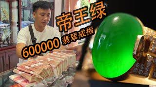 两年前300k 人民币买的翡翠帝王绿戒指！ 看看现在值多少钱？|翡翠|翡翠原石|帕敢矿区|以翠会友|帝王绿| 玉石|翡翠赌石|翡翠帝王绿|jade|宝石|帝王绿