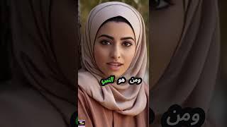 اسئلة دينية صعبة جدا واجوبتها | #سؤال_وجواب #اسئلة_دينية #الغاز #أسئلة