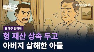 [돌직구 강력반]형 재산 상속 두고 아버지 살해한 아들 / 채널A / 김진의 돌직구쇼