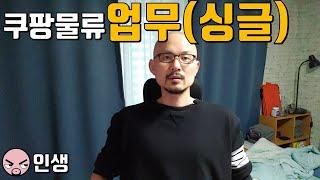 [인생]쿠팡물류상세업무1(싱글포장)-신선센터기준