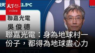 我挺1.5℃｜聯嘉光電：建置供應鏈平台，2025年前降低10%的供應鏈碳排放