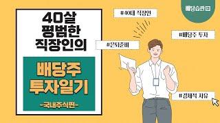 [배당습관] 40대 직장인의 국내 배당주 투자 기록