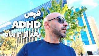 عوارض مصرف قرص ADHD برای من + نتیاج مثبت