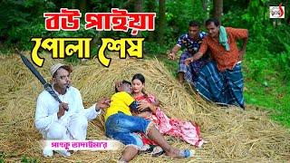 বউ পাইয়া পোলা শেষ । ভোম্বল ভাদাইমা । Bou Paia Pola Shesh । Vombol Vadaima | Bangla Koutuk 2024