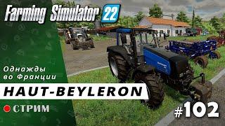 Farming Simulator 22 ● Карта Haut-Beyleron / стрим #102