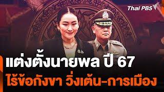 แต่งตั้งนายพล ปี 67 ไร้ข้อกังขา วิ่งเต้น-การเมือง | ข่าวค่ำ | 21 พ.ย. 67