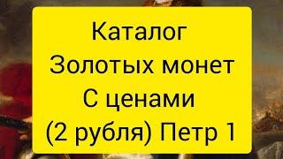 Каталог монет Петр 1