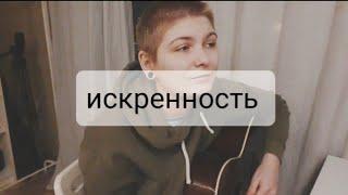 Папин Олимпос - искренность (cover Лита)