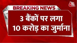 Breaking News: Bank Of Baroda समेत 3 बैंको पर RBI का एक्शन, 10 करोड़ रुपये से ज्‍यादा का जुर्माना