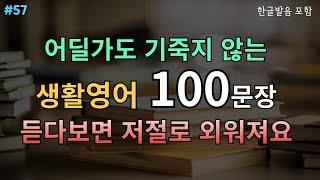 #57 쉬운영어 100문장 | 어딜가도 기죽지 않는 생활영어 | 여행영어회화 | 영어로 대화가능해요 | 기초영어