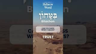 Learn Biblical Hebrew | Bitachon | Learn Hebrew Online #hebrew #bible #bibleverse