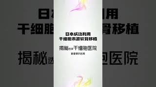 日本成功利用干细胞来源软骨移植。选择干细胞医院什么最重要？很多人忽略了这个因素！