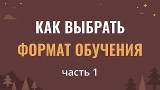 Форматы обучения 1