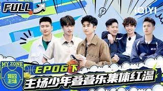 【| FULL】EP6 Part 2: The young players are popular for playing music | MY ZONE | iQIYIVariety