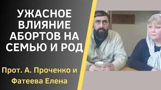 Ужасные ПОСЛЕДСТВИЯ АБОРТОВ. Прот. Александр Проченко и Фатеева Елена