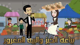 من افضل القصص الرومانسية _بياعه الخبز و البيه المغرور _قصة كاملة رومانسية 