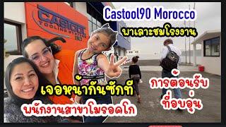 Ep:285ได้เจอหน้ากันสักทีนะ /การต้อนรับที่อบอุ่นของพนักงาน/พาเลาะชมโรงงาน Castool90 #Morocco