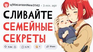 СЛИВАЙТЕ СЕМЕЙНЫЕ СЕКРЕТЫ