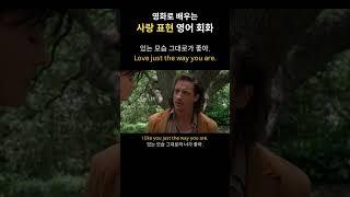 [영어 사랑표현] 있는 모습 그대로가 좋아️ #영어 #영어회화 #영화 #영어표현 #연애 #사랑 #고백