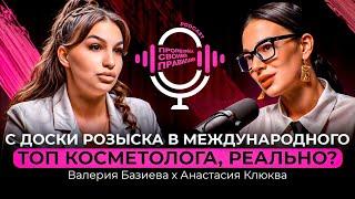 Валерия Базиева & Анастасия Клюква. С ДОСКИ РОЗЫСКА В МЕЖДУНАРОДНОГО ТОП КОСМЕТОЛОГА, РЕАЛЬНО?