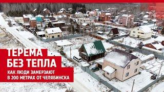 Под Челябинском люди сутками сидят без света, тепла и воды | 74.RU