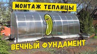 Вечный фундамент для Вашей теплицы из поликарбоната!