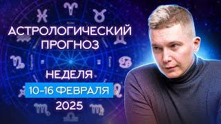 10-16 февраля 2025 Разорвать путы страха: борьба Черной и Белой луны.Душевный гороскоп Павел Чудинов