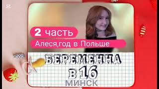 Беременна в 16 2 часть