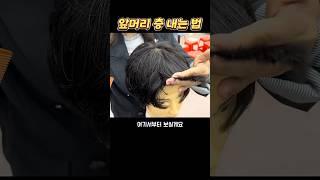 앞머리 층 내는 법 #인천부평이용미용학원