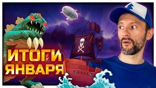 Grimcoven, S.E.T.I., Explorers of Navoria, Дуэльный Повелитель Токио | Итоги января 2025