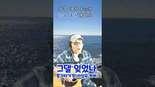 #shorts 그댈 잊었나 통기타가객_서상우커버#https://www.youtube.com/@SangwooAcousticLive#임지훈#산울림#김창완#통기타가객_서상우#7080커버