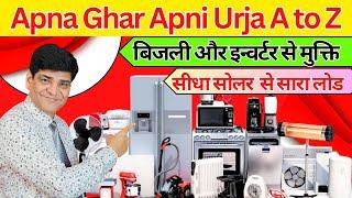 Apna Ghar Apni Urja A to Z | बिना बिजली बिना इनवर्टर चलेगा सभी लोड | Solar Panel | Hybrid Inverter