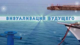 Медитация для визуализации будущего 