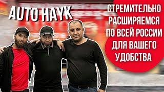 Auto Hayk авто из Армении 2021| Покупка авто на аукционах США| Рынок б/у авто Ростова| Новый офис?