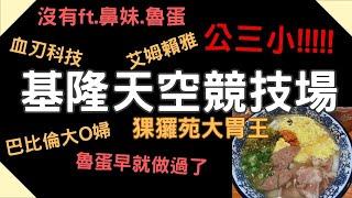 LNG精華 公三小!!基隆天空競技場