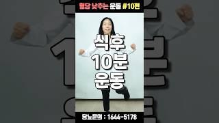 혈당 낮추는 당뇨스쿨 꿀팁 10편 | 식후 10분 운동 #shorts