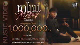 หาใหม่สิได้อยู่ ( เหยียบขี่ทาหัวใจ ) - เคย์ ต้นน้ำชี 【OFFICIAL VIDEO】