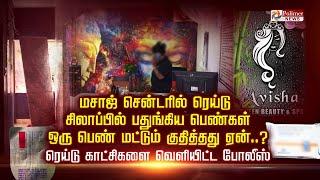 மசாஜ் சென்டரில் ரெய்டு சிலாப்பில் பதுங்கிய பெண்கள். ஒரு பெண் மட்டும் குதித்தது ஏன்..?