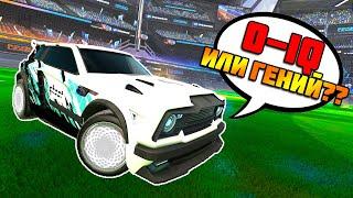 Это 0 iq Игрок ИЛИ Гений Игры?? | Рокет Лига 1v1 | Rocket League