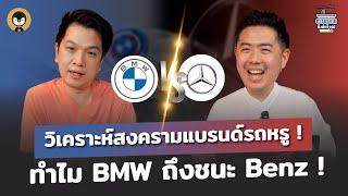 วิเคราะห์สงครามแบรนด์รถหรู ทำไม BMW ถึงชนะ Benz !! | การตลาดกึ่งสำเร็จรูป EP.11