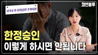 한정승인 이렇게 하시면 안됩니다! | 상속전문변호사 채애리