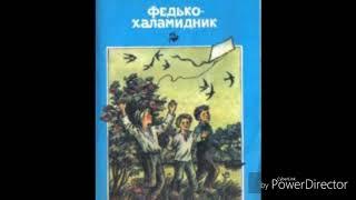 "Федько-Халамидник"/  ч.1  //В.Винниченко/Шкільна програма 6 клас//