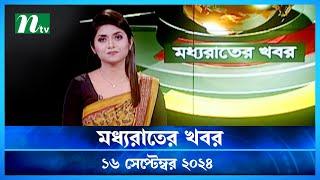 🟢 মধ্যরাতের খবর | Moddho Rater Khobor | 16 September 2024 | NTV News | NTV Latest News Update