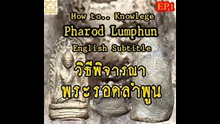 EP1 วิธีดู #พระรอด #วัดมหาวัน ลำพูน #พิมพ์ใหญ่ (กดccบรรยายไทย) พิมพ์ เนื้อ เก่า ละเอียดแกร่ง คราบกรุ